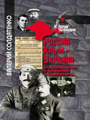 cover image of Россия – Крым – Украина. Опыт взаимоотношений в годы революции и Гражданской войны